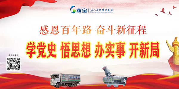 家寶：學(xué)黨史、悟思想、辦實(shí)事、開(kāi)新局