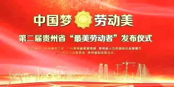 榮譽(yù)！家寶兩環(huán)衛(wèi)工獲貴州省“最美勞動(dòng)者”稱(chēng)號(hào)