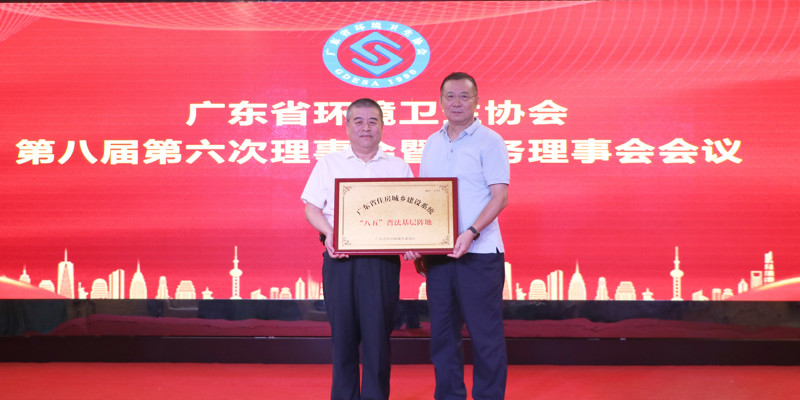 廣東省環(huán)境衛(wèi)生協(xié)會(huì)第八屆第六次理事會(huì)暨常務(wù)理事會(huì)會(huì)議順利召開(kāi)，家寶園林被授予廣東省住房城鄉(xiāng)建設(shè)系統(tǒng)“八五”普法基層陣地牌匾